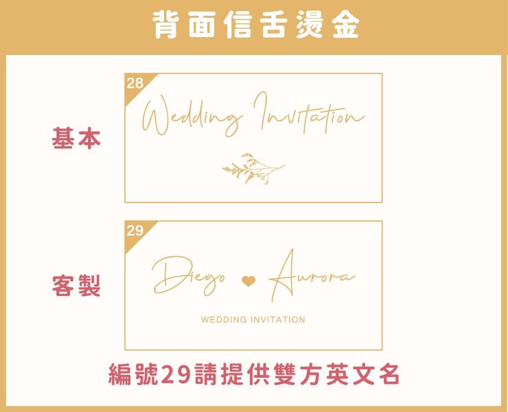 【加購 信封燙金服務】不含信封 信封燙金 西式信封 喜帖信封 多色燙金 設計師特製款 全台唯一 信封 