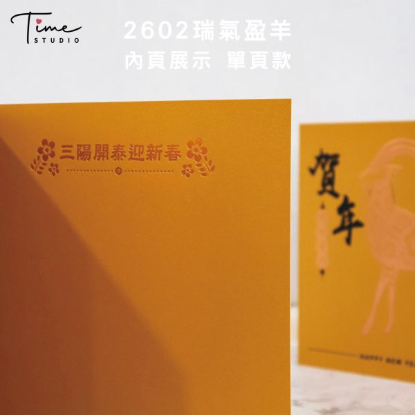 【瑞氣盈羊】2027三色燙金賀卡 龍年賀卡 賀年卡 (含信封) 