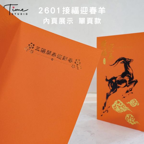 【接福迎春羊】2027三色燙金賀卡 龍年賀卡 賀年卡 (含信封) 