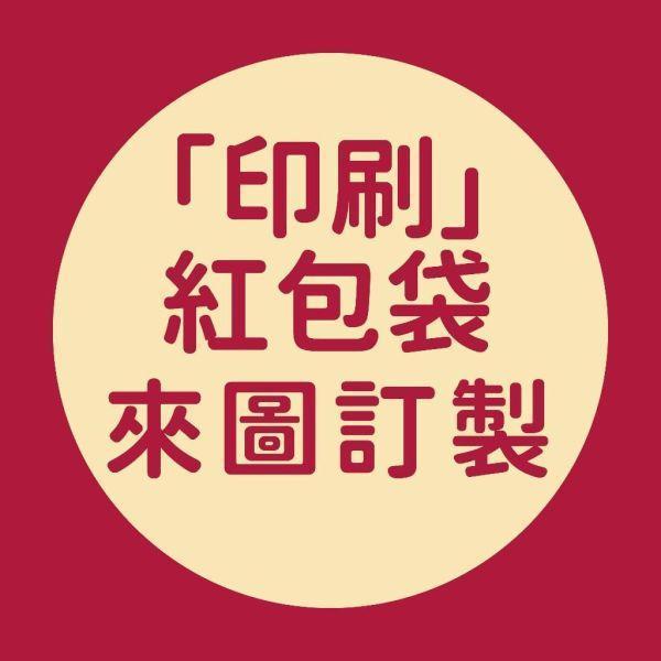 少量印刷紅包袋 / 30個起 工廠直營 少量訂做 大量優惠 質感紅包袋 少量紅包袋 客製紅包 