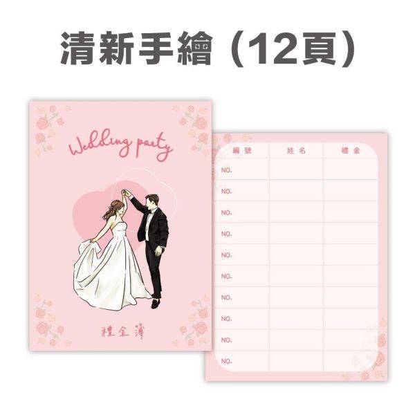 現貨 禮金本｜快速出貨 人像手繪 囍字禮金本 婚禮用 禮金簿 可加購客製 