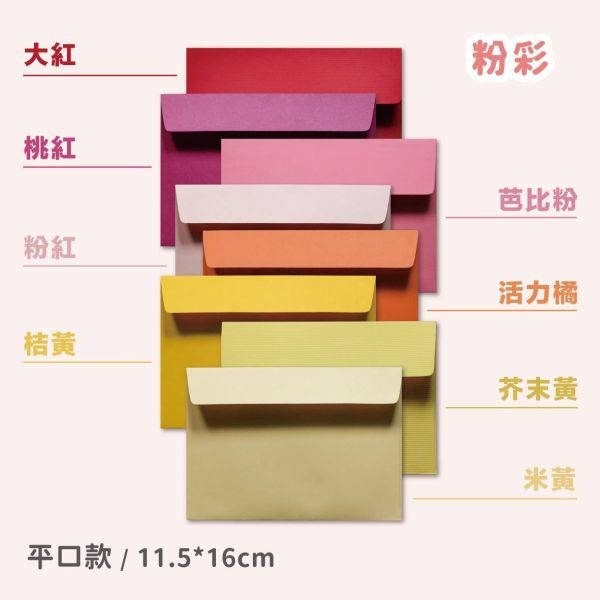 小尺寸信封 11.5*16cm 喜帖/明信片用 42款 珠光信封 素面信封 多色信封 喜帖信封 粉彩信封 婚卡信封 信封 
