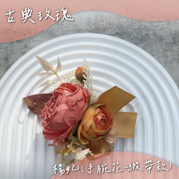現貨 | 胸花.手腕花 | 手工不凋花 仿真花 新郎胸花 伴郎胸花 伴娘手腕花 迎賓胸花 婚禮胸花 結婚胸花 多款挑選 