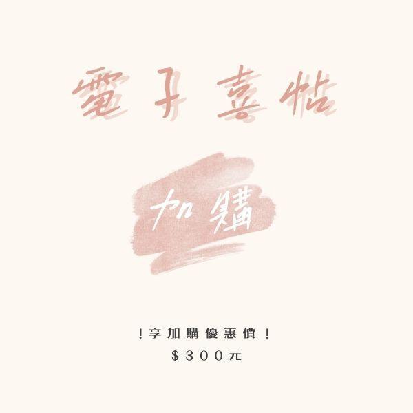 電子喜帖｜可享加購價 電子喜帖