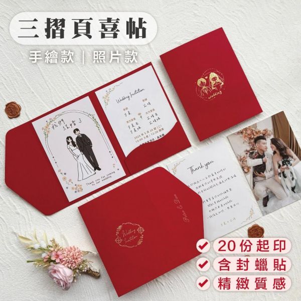 【三摺頁】喜帖｜20份少量印刷 含貼紙 豆豆風 插畫 可加購人像插畫 封蠟貼 結婚 喜帖 西式 