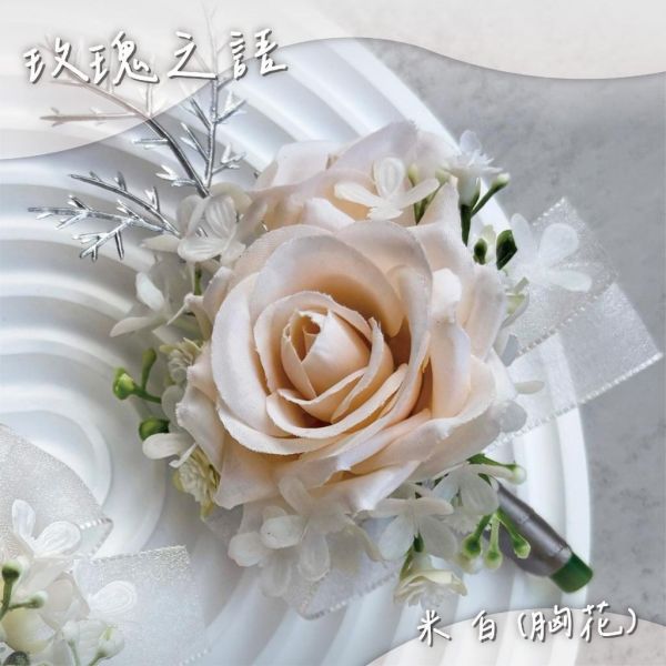 現貨 | 胸花.手腕花 | 手工不凋花 仿真花 新郎胸花 伴郎胸花 伴娘手腕花 迎賓胸花 婚禮胸花 結婚胸花 多款挑選 