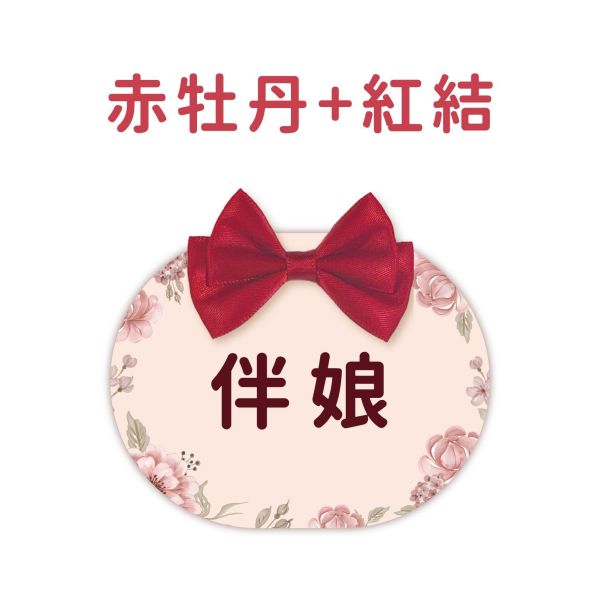 現貨 婚禮名牌｜圓扁｜胸花 婚禮名條 婚禮 婚禮小物 別針 可客製化 7x9cm 