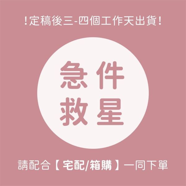 超急件－加購（請務必注意聊聊訊息） 