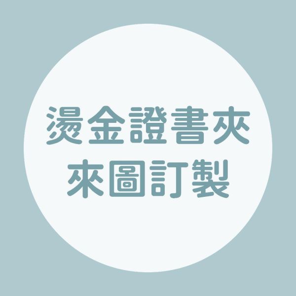 【自備檔 - 燙金書約夾 / 證書夾】來圖訂製 自備檔案燙印書夾 量大可議 