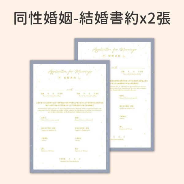 【24h快速出貨】星空永恆／燙金結婚書約｜結婚證書 結婚登記 婚約 同性婚姻 文青書約 簡約時尚 結婚必備 現貨 快 