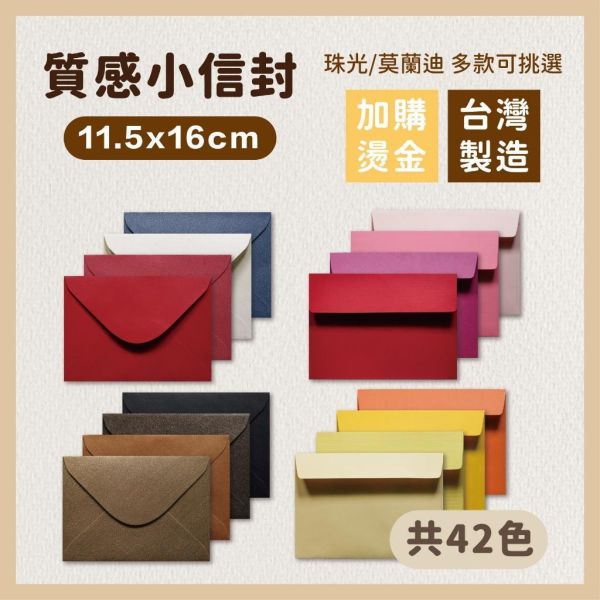 小尺寸信封 11.5*16cm 喜帖/明信片用 42款 珠光信封 素面信封 多色信封 喜帖信封 粉彩信封 婚卡信封 信封 