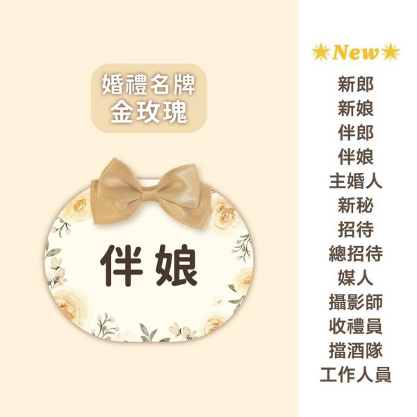 現貨 婚禮名牌｜圓扁｜胸花 婚禮名條 婚禮 婚禮小物 別針 可客製化 7x9cm 