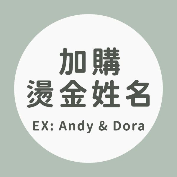 【加購】姓名燙印 5~7個工作天「請先買書約夾」｜客製姓名｜專屬訂製 