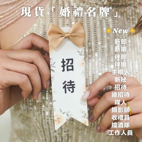 婚禮名牌｜長條｜胸花 婚禮名條 婚禮 婚禮小物 別針 可客製化 