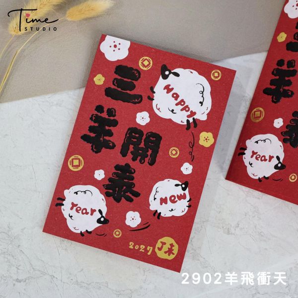【羊飛衝天】2027三色燙金賀卡 龍年賀卡 賀年卡 (含信封) 