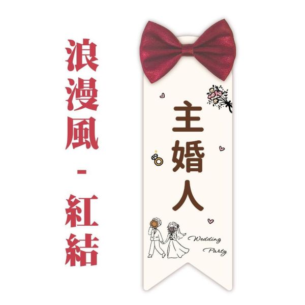 婚禮名牌｜長條｜胸花 婚禮名條 婚禮 婚禮小物 別針 可客製化 