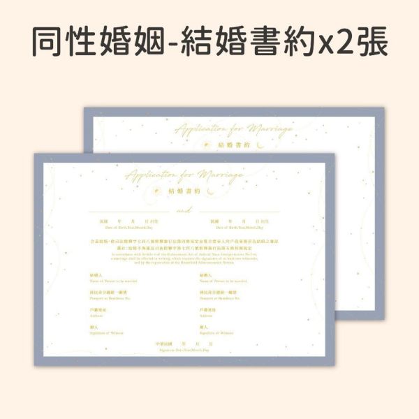 【24h快速出貨】星空永恆／燙金結婚書約｜結婚證書 結婚登記 婚約 同性婚姻 文青書約 簡約時尚 結婚必備 現貨 快 