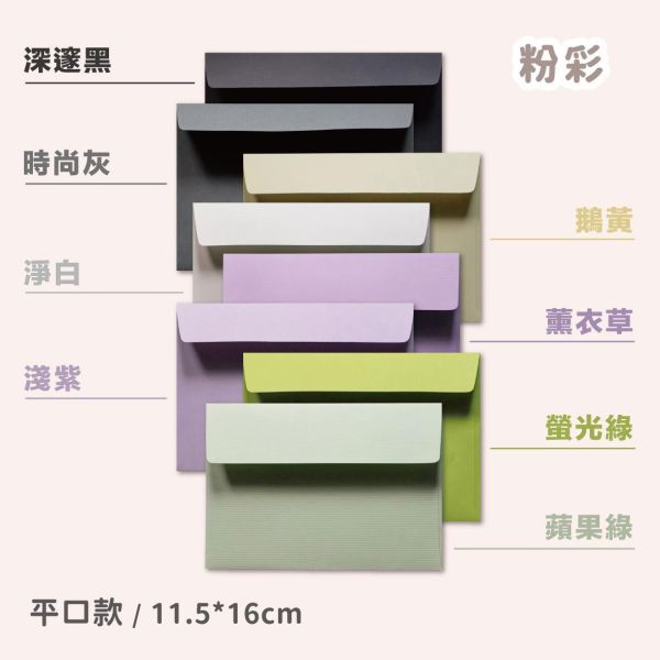 小尺寸信封 11.5*16cm 喜帖/明信片用 42款 珠光信封 素面信封 多色信封 喜帖信封 粉彩信封 婚卡信封 信封 