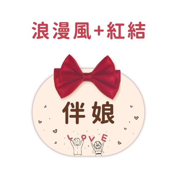 現貨 婚禮名牌｜圓扁｜胸花 婚禮名條 婚禮 婚禮小物 別針 可客製化 7x9cm 