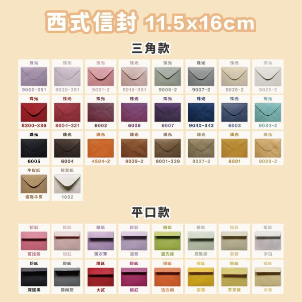 小尺寸信封 11.5*16cm 喜帖/明信片用 42款 珠光信封 素面信封 多色信封 喜帖信封 粉彩信封 婚卡信封 信封 