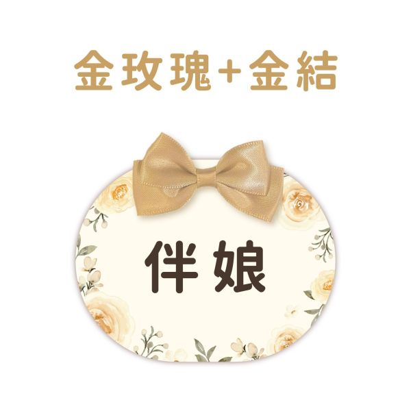 現貨 婚禮名牌｜圓扁｜胸花 婚禮名條 婚禮 婚禮小物 別針 可客製化 7x9cm 