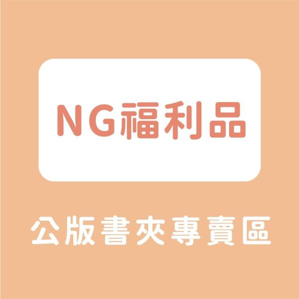 【挖寶區】 公版書約夾下殺五折！每本瑕疵狀況不同 採隨機出貨 