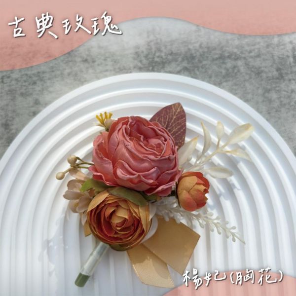 現貨 | 胸花.手腕花 | 手工不凋花 仿真花 新郎胸花 伴郎胸花 伴娘手腕花 迎賓胸花 婚禮胸花 結婚胸花 多款挑選 