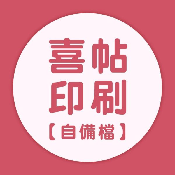 【自備檔】喜帖｜少量印刷 大量優惠 雙面喜帖 婚卡 邀請卡 印刷 來圖印刷 可加購燙金 喜帖印刷 婚卡印刷 