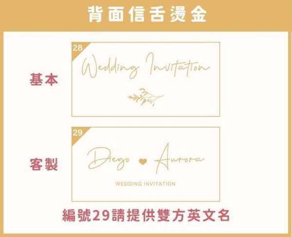 【加購 信封燙金服務】 