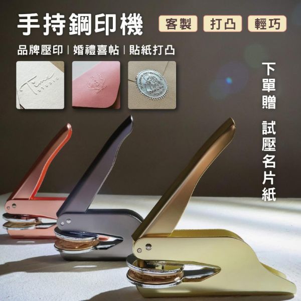 客製鋼印章｜輕便型 壓印機｜婚禮 LOGO壓印章 證書鋼印 打凸 貼紙 喜帖 信封 名片 鋼印章 店章 姓名章 邀請函 
