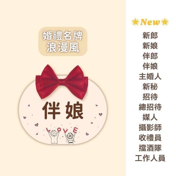 現貨 婚禮名牌｜圓扁｜胸花 婚禮名條 婚禮 婚禮小物 別針 可客製化 7x9cm 