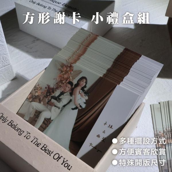 小禮盒組／方形謝卡｜少量印刷 婚禮謝卡 喜餅卡 結婚謝卡 照片小卡 結婚週邊 喜餅卡 相片謝卡 名片謝卡 客製謝卡 