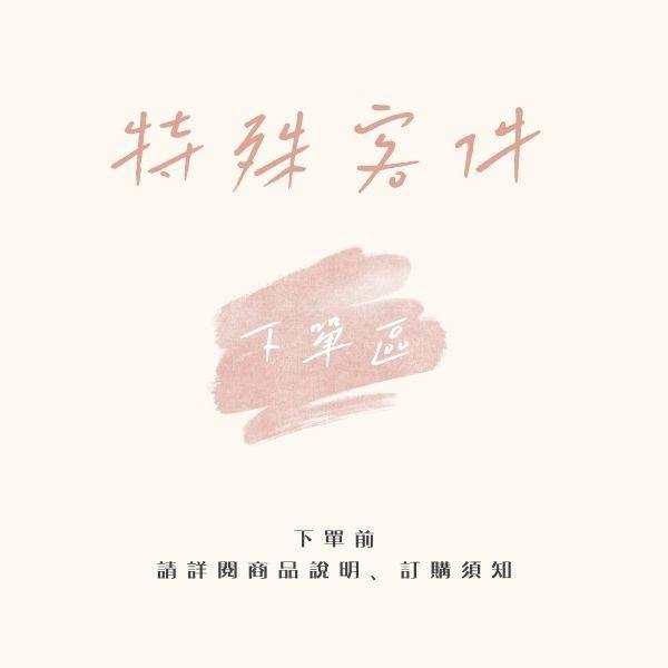 特殊客件下單區｜請詳閱商品說明 