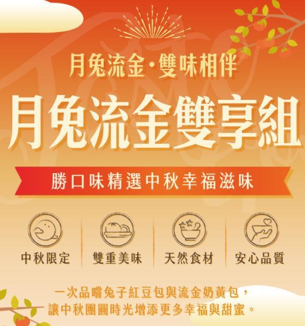 勝口味嚴選｜月兔流金雙享組（鮮凍低溫直送） 勝口味, 月兔流金雙享組, 小兔子紅豆包, 兔子包, 紅豆包, 流金奶黃包, 奶黃包, 流心奶黃包, 中秋限定, 中秋點心, 中秋美食, 中秋包子, 中秋甜點, 紅豆包推薦, 冷凍包子, 宅配美食, 團購美食, 天然食材, 第三方檢驗, 賞月點心, 團圓美食, 節慶點心