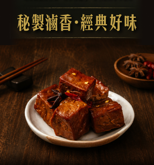 勝口味嚴選｜秘製滷豆干（鮮凍低溫直送） 勝口味, 秘製滷豆干, 滷豆干推薦, 冷凍滷味, 古早味滷味, 台式滷味, 豆干推薦, 宅配美食, 團購美食, 冷凍食品, 即食料理, 家庭常備菜, 下酒菜推薦, 小菜推薦, 滷味宅配