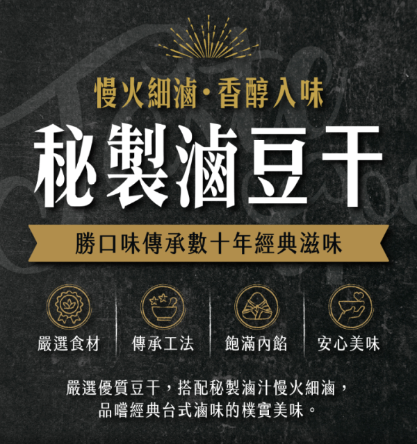 勝口味嚴選｜秘製滷豆干（鮮凍低溫直送） 勝口味, 秘製滷豆干, 滷豆干推薦, 冷凍滷味, 古早味滷味, 台式滷味, 豆干推薦, 宅配美食, 團購美食, 冷凍食品, 即食料理, 家庭常備菜, 下酒菜推薦, 小菜推薦, 滷味宅配