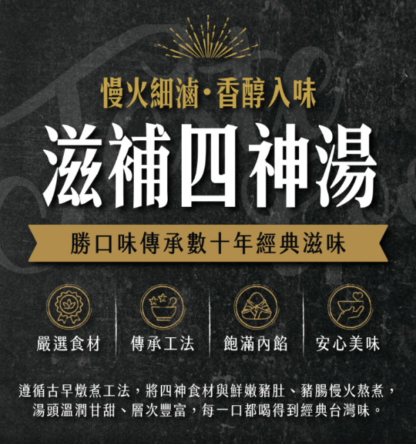勝口味嚴選｜滋補四神湯（鮮凍低溫直送） 勝口味, 四神湯, 四神湯推薦, 古早味四神湯, 豬肚四神湯, 豬腸四神湯, 台式湯品, 冷凍湯品, 宅配美食, 冷凍食品, 家庭常備, 團購美食, 即食料理, 暖胃湯品, 四神湯宅配