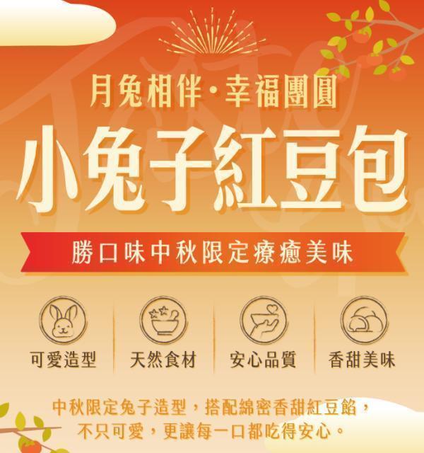 【六入組】勝口味嚴選｜小兔子紅豆包（鮮凍低溫直送） 勝口味, 小兔子紅豆包, 兔子包, 紅豆包, 中秋限定, 中秋點心, 中秋美食, 中秋包子, 中秋甜點, 紅豆包推薦, 冷凍包子, 宅配美食, 團購美食, 天然食材, 第三方檢驗, 賞月點心, 團圓美食, 節慶點心