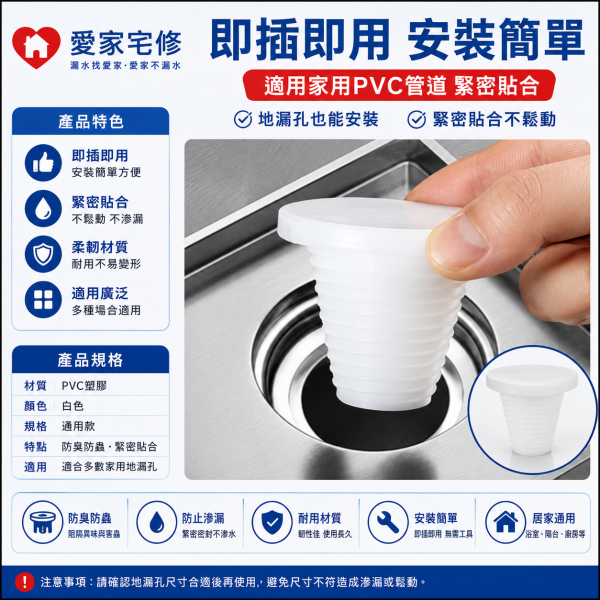 05_愛家測漏｜排水堵頭 
