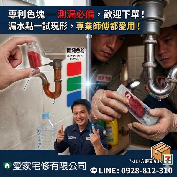 愛家宅修_專利色塊_紅色 <meta name="keywords" content="色塊抓漏儀器, 抓漏儀器, 漏水檢測儀器, 漏水測試設備, 色水抓漏, 色素抓漏, 抓漏設備, 抓漏工具, 漏水檢測, 漏水測試, 抓漏工程, 紅外線熱像抓漏, 管線漏水檢測, 浴室漏水抓漏, 外牆滲水檢測, 天花板漏水檢測, 專業抓漏公司, 抓漏服務">