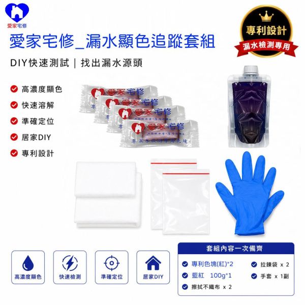 DIY漏水檢測套組 <meta name="keywords" content="色塊抓漏儀器, 抓漏儀器, 漏水檢測儀器, 漏水測試設備, 色水抓漏, 色素抓漏, 抓漏設備, 抓漏工具, 漏水檢測, 漏水測試, 抓漏工程, 紅外線熱像抓漏, 管線漏水檢測, 浴室漏水抓漏, 外牆滲水檢測, 天花板漏水檢測, 專業抓漏公司, 抓漏服務">