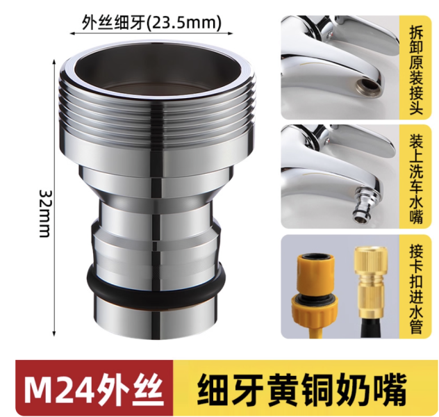 測漏輔助_M24 外牙細牙 水龍頭轉接奶嘴｜洗衣機水龍頭轉接頭｜洗車卡扣接口｜23.5mm 外牙 