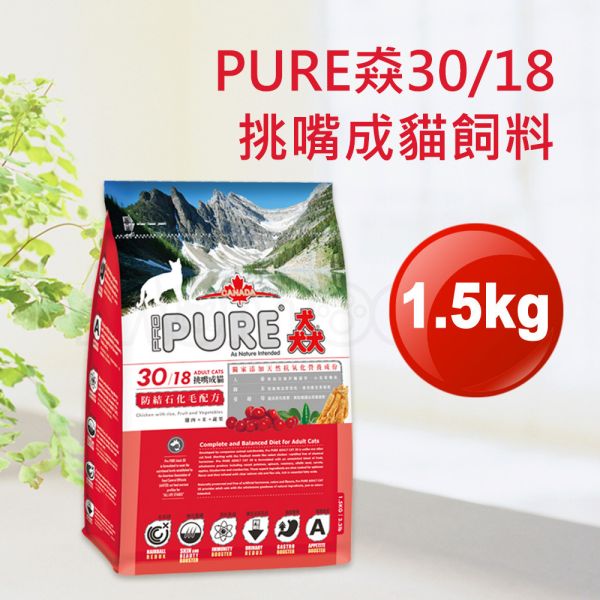 現貨【猋30/18挑嘴成貓1.5kg泌尿健康化毛配方】加拿大PURE全齡成貓飼料1.5公斤【MOMOCAT摸摸貓】E25 貓飼料,貓乾糧,成貓飼料,化毛,貓飯,貓糧,貓乾乾,pure,猋,加拿大,挑嘴貓飼料,大包裝,飼料,推薦飼料,公貓飼料,母貓飼料,超值,懷孕貓飼料,小包裝,幼貓飼料
