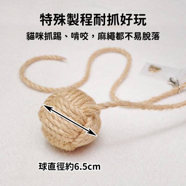 現貨【麻繩球家族結繩麻花球】手工製作黃麻球貓抓球玩具球吊球圓球鈴噹球附五金配件可鎖跳台鐵籠【MOMOCAT摸摸貓】D03 麻繩球,木天蓼粉,鈴噹球,黃麻球,貓抓球,貓咪玩具