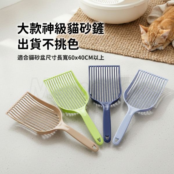 現貨【神級貓砂鏟】好神鏟快速鏟神速鏟大面積大隻鏟巨型大尺寸長握把高硬度塑膠極耐用快篩不沾黏【MOMOCAT摸摸貓】E43 貓砂鏟,砂鏟,貓鏟,球砂,條砂,細砂,粗砂,礦砂,豆腐砂,木薯砂