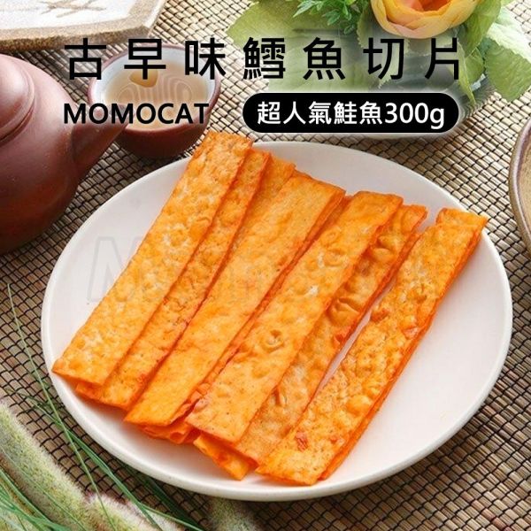 現貨【古早味鱈魚切片300g】古早味懷舊復古零食魚片鱈魚切片鱈魚香絲魚條春節過年零食年節伴手禮瘋熊【MOMOCAT摸摸貓】P72 古早味,懷舊,復古,紅豬公,大豬公,魚片,蜜汁鐵板燒,魷魚絲,鱈魚切片,干貝燒,豬肉條,豬肉片,烤海苔,切片,手撕,零食,果乾,水果乾,蜜餞,春節,年節,過年,伴手禮,瘋熊