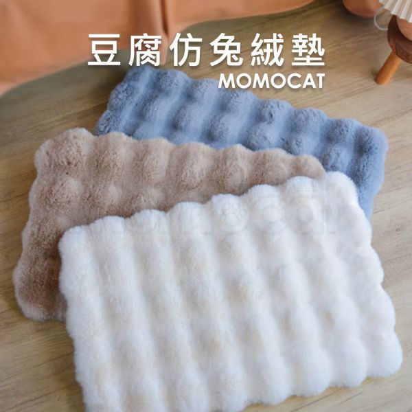 現貨【豆腐仿兔絨墊】35x50cm 貓用 睡墊 睡床 貓床 睡窩 床墊 寵物用品 貓跳台用【MOMOCAT摸摸貓】E03 寵物墊,寵物床,雲朵,舒眠,兔絨,舒適,透氣,保暖,保溫,乾爽,抗寒,貓床,狗床,狗窩,貓窩,床墊,睡墊,睡窩,雪絨,豆腐床,霉豆腐,棉花糖床,貓睡床,狗睡床