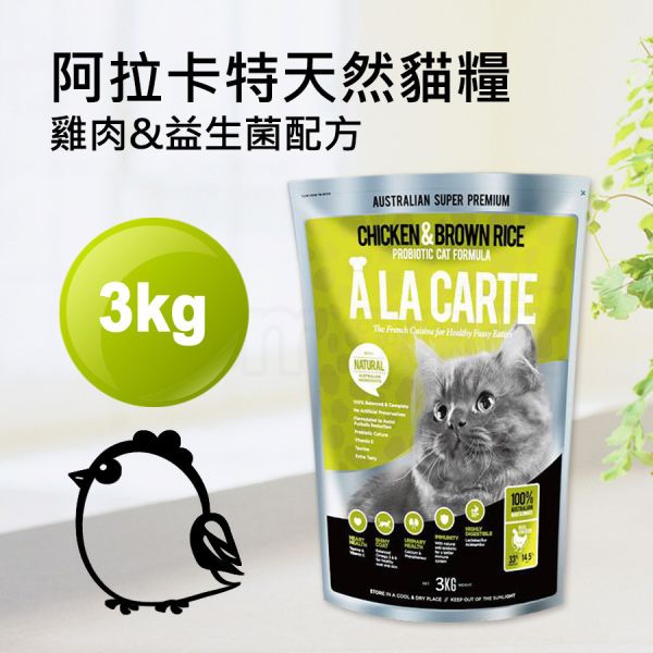 現貨【阿拉卡特全齡貓雞肉益生菌3kg】澳洲ALACARTE無基改貓飼料貓乾糧天然糧3公斤【MOMOCAT摸摸貓】E72 宅配,貓飼料,貓乾糧,成貓飼料,化毛,貓飯,貓糧,貓乾乾,ALACARTE,阿拉卡特,澳洲,飼料,推薦飼料,公貓飼料,母貓飼料,鮭魚,雞肉,益生菌