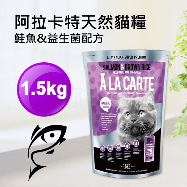 現貨【阿拉卡特全齡貓鮭魚益生菌1.5kg】澳洲ALACARTE無基改貓飼料貓乾糧1.5公斤【MOMOCAT摸摸貓】E72 宅配,貓飼料,貓乾糧,成貓飼料,化毛,貓飯,貓糧,貓乾乾,ALACARTE,阿拉卡特,澳洲,飼料,推薦飼料,公貓飼料,母貓飼料,鮭魚,雞肉,益生菌