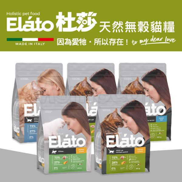 現貨【杜莎 天然無榖貓糧 EC3 結紮室內貓配方 鮮雞佐鴨】義大利 貓飼料 關節 骨骼 葡萄糖胺 軟骨素 人參E19-EC3 杜莎,Elato,天然,無榖,貓糧,義大利,貓飼料,關節,骨骼,葡萄糖胺,軟骨素,人蔘